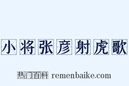 小将张彦射虎歌是什么意思的图片